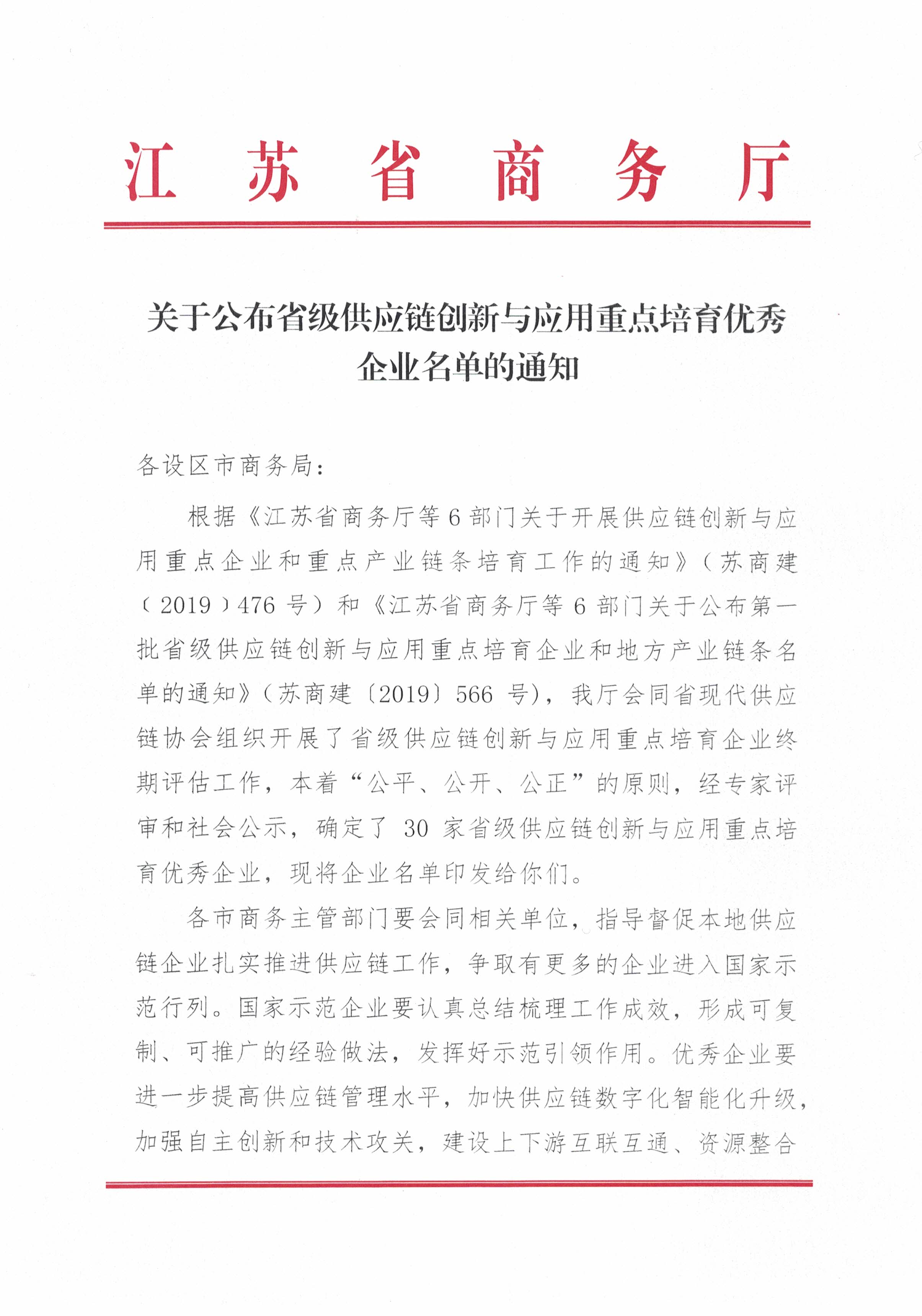 關于公布省級供應鏈創新與應用重點培育優秀企業名單的通知(1)_頁面_1.jpg